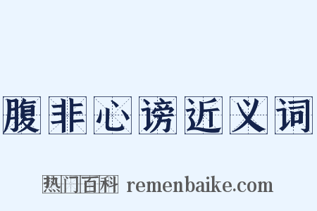 腹非心谤近义词是什么意思的图片